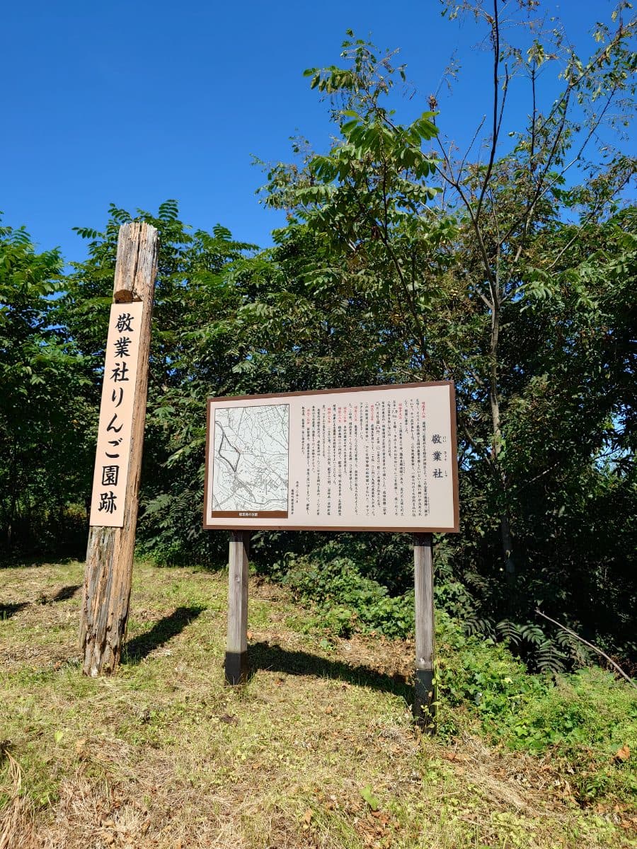 敬業社りんご園跡