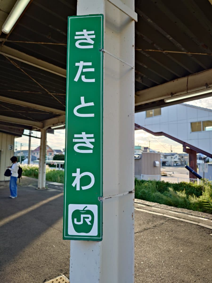 北常盤駅
